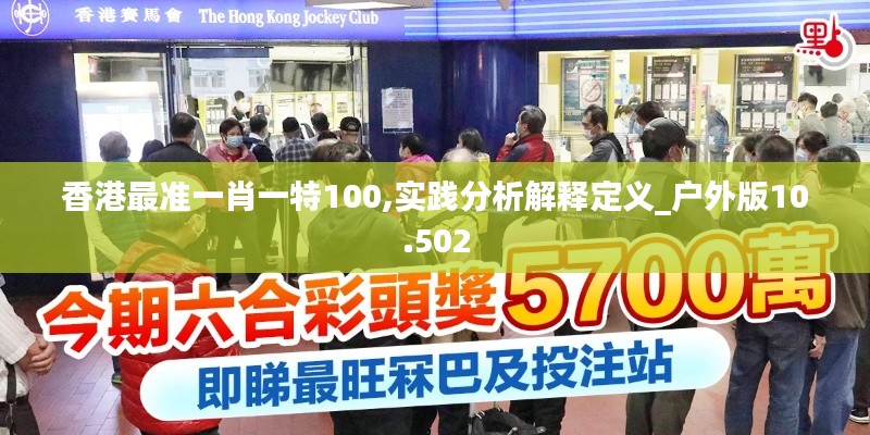 香港最准一肖一特100,实践分析解释定义_户外版10.502