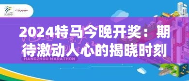 2024特马今晚开奖：期待激动人心的揭晓时刻