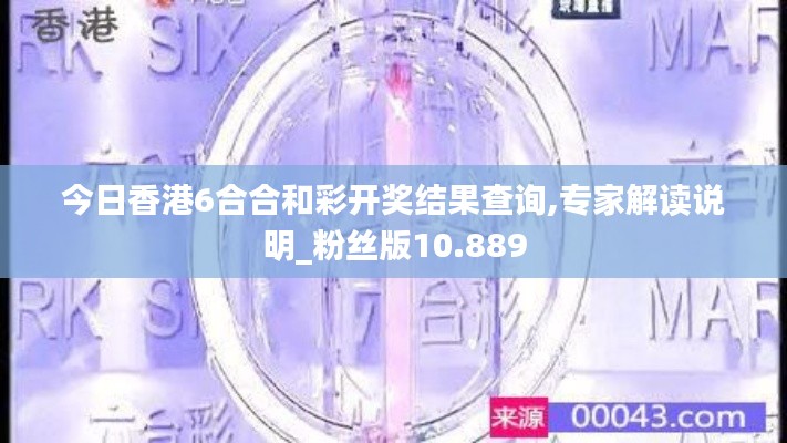 今日香港6合合和彩开奖结果查询,专家解读说明_粉丝版10.889