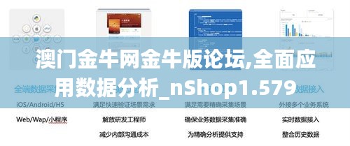 澳门金牛网金牛版论坛,全面应用数据分析_nShop1.579