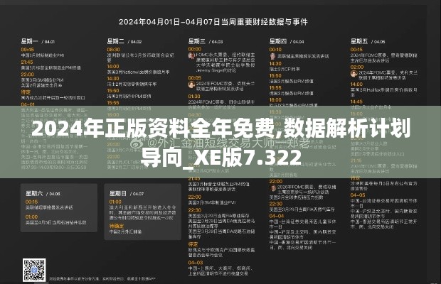 2024年正版资料全年免费,数据解析计划导向_XE版7.322