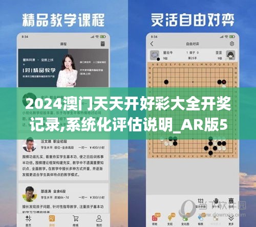 2024澳门天天开好彩大全开奖记录,系统化评估说明_AR版5.488