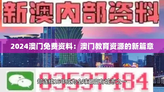 2024澳门免费资料：澳门教育资源的新篇章