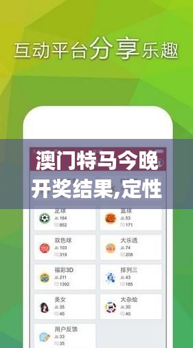 澳门特马今晚开奖结果,定性说明解析_试用版2.138