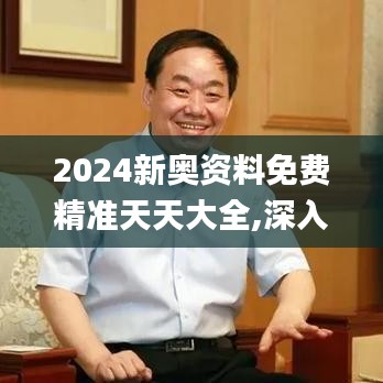 2024新奥资料免费精准天天大全,深入研究解释定义_Gold8.953