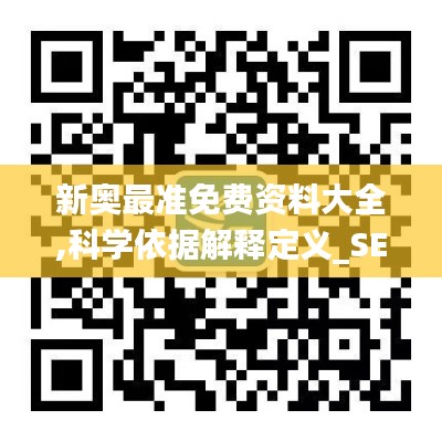 新奥最准免费资料大全,科学依据解释定义_SE版2.339