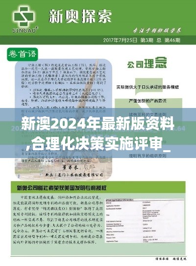 新澳2024年最新版资料,合理化决策实施评审_pack17.139