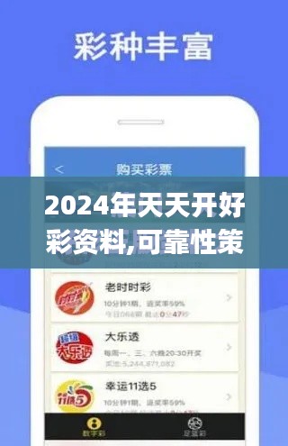 2024年天天开好彩资料,可靠性策略解析_标配版10.206