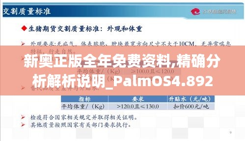 新奥正版全年免费资料,精确分析解析说明_PalmOS4.892