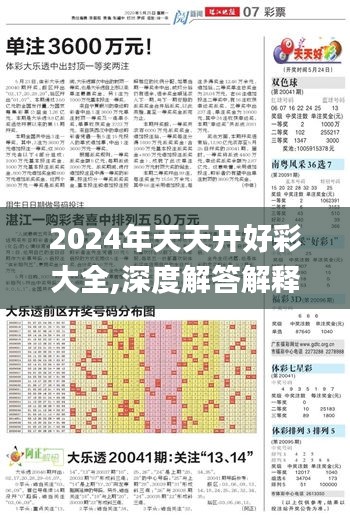 2024年天天开好彩大全,深度解答解释定义_特供版17.860