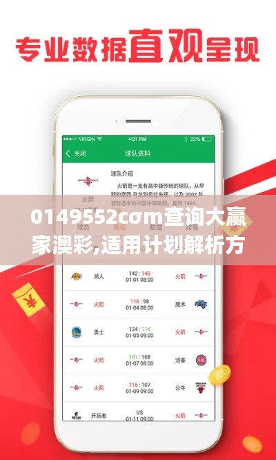 0149552cσm查询大赢家澳彩,适用计划解析方案_理财版1.928