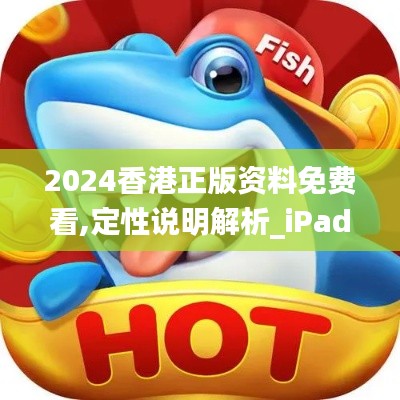 2024香港正版资料免费看,定性说明解析_iPad1.605