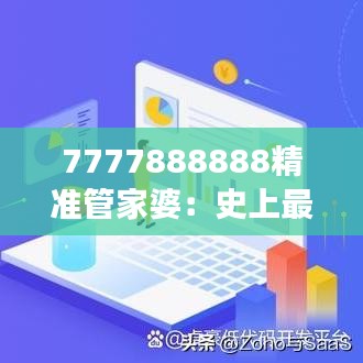 7777888888精准管家婆：史上最强的财务管理助手