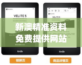 新澳精准资料免费提供网站有哪些,广泛解析方法评估_Kindle6.191