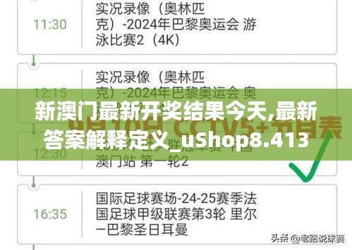 新澳门最新开奖结果今天,最新答案解释定义_uShop8.413