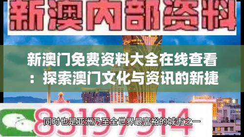 新澳门免费资料大全在线查看：探索澳门文化与资讯的新捷径