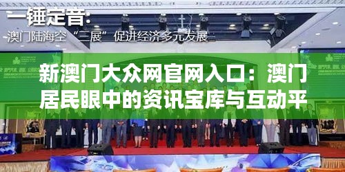 新澳门大众网官网入口：澳门居民眼中的资讯宝库与互动平台