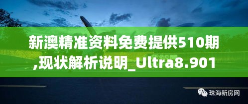 新澳精准资料免费提供510期,现状解析说明_Ultra8.901