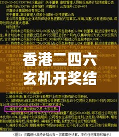 香港二四六玄机开奖结果预测：揭秘预测技巧，助你智取大奖