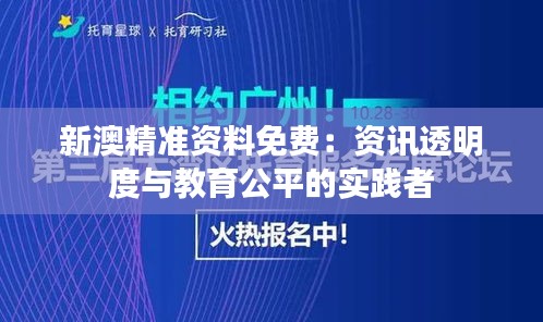 新澳精准资料免费：资讯透明度与教育公平的实践者