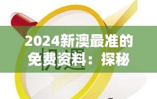 2024新澳最准的免费资料：探秘趋势，把握机遇的智慧之选