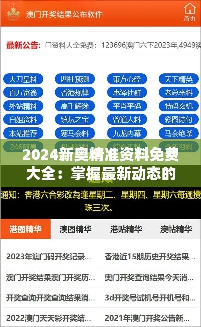 2024新奥精准资料免费大全：掌握最新动态的金钥匙