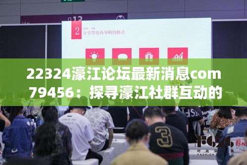 22324濠江论坛最新消息com 79456：探寻濠江社群互动的新风向