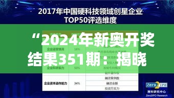 “2024年新奥开奖结果351期：揭晓未知，期待创造历史的时刻”