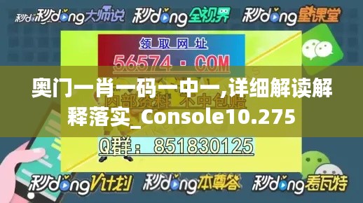 奥门一肖一码一中一,详细解读解释落实_Console10.275