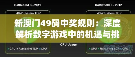 新澳门49码中奖规则：深度解析数字游戏中的机遇与挑战