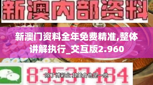 新澳门资料全年免费精准,整体讲解执行_交互版2.960