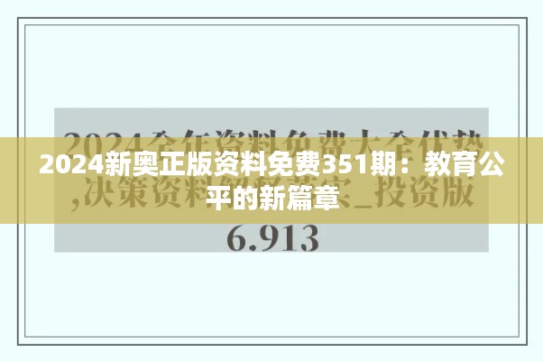 2024新奥正版资料免费351期：教育公平的新篇章