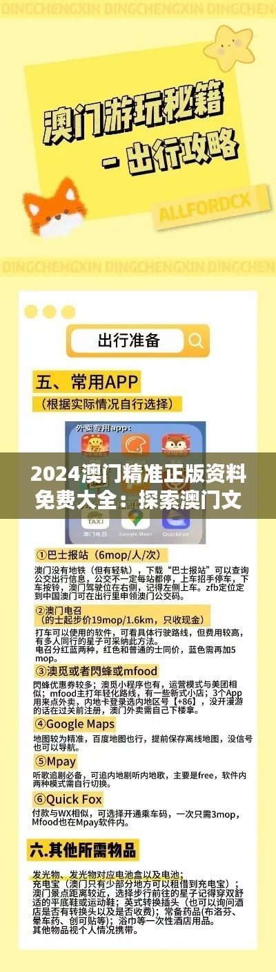 2024澳门精准正版资料免费大全：探索澳门文化的宝贵资源