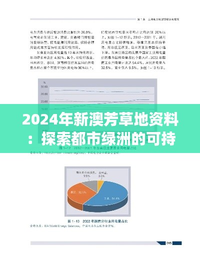 2024年新澳芳草地资料：探索都市绿洲的可持续生活方式新趋势