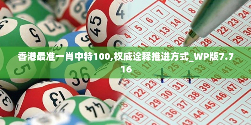 香港最准一肖中特100,权威诠释推进方式_WP版7.716