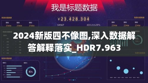 2024新版四不像图,深入数据解答解释落实_HDR7.963