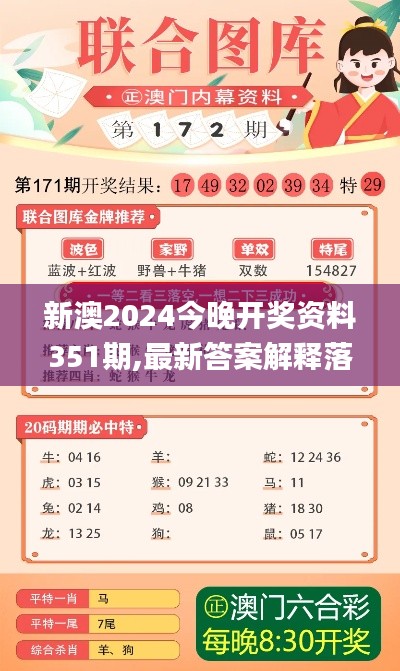 新澳2024今晚开奖资料351期,最新答案解释落实_Premium7.364