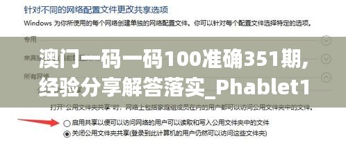 澳门一码一码100准确351期,经验分享解答落实_Phablet18.841