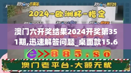 澳门六开奖结果2024开奖第351期,迅速解答问题_桌面款15.649