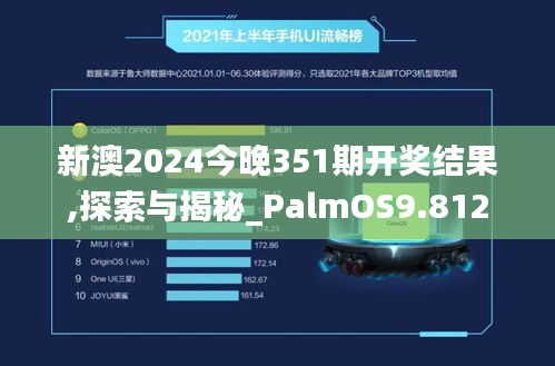 新澳2024今晚351期开奖结果,探索与揭秘_PalmOS9.812