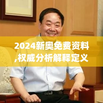 2024新奥免费资料,权威分析解释定义_GT2.276