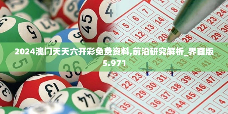 2024澳门天天六开彩免费资料,前沿研究解析_界面版5.971