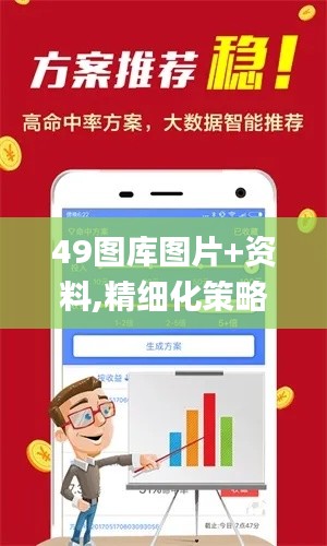 49图库图片+资料,精细化策略定义探讨_尊贵款10.631