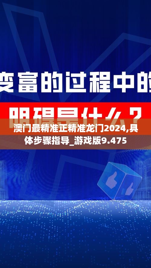 澳门最精准正精准龙门2024,具体步骤指导_游戏版9.475