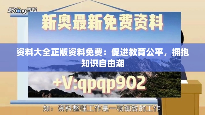 资料大全正版资料免费：促进教育公平，拥抱知识自由潮