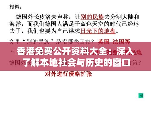 香港免费公开资料大全：深入了解本地社会与历史的窗口