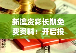 新澳资彩长期免费资料：开启投资者智慧之门的金钥匙