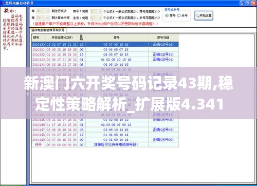 新澳门六开奖号码记录43期,稳定性策略解析_扩展版4.341