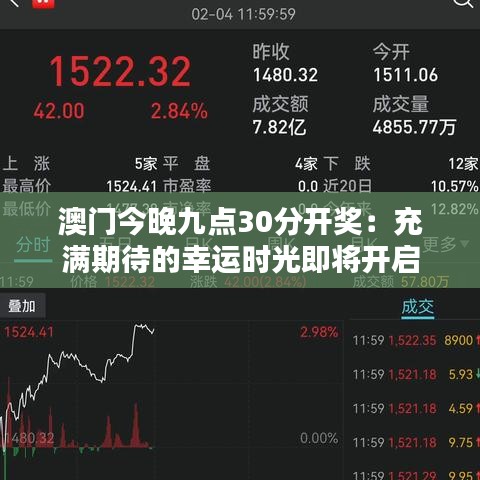 澳门今晚九点30分开奖：充满期待的幸运时光即将开启