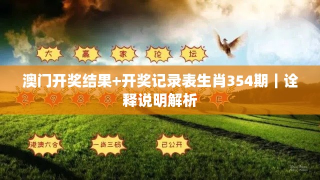 澳门开奖结果+开奖记录表生肖354期｜诠释说明解析